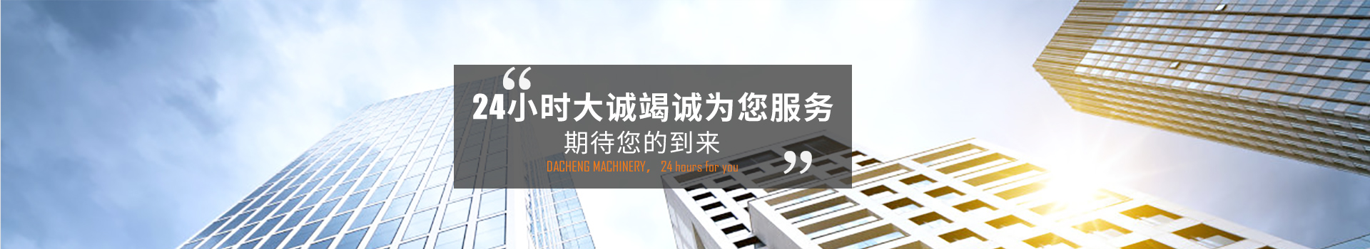 24小時大誠竭誠為您服務，期待您的到來