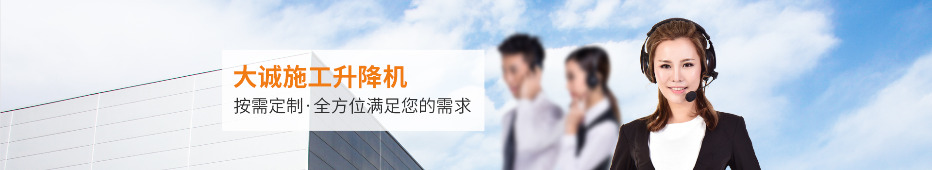 大誠施工升降機(jī)，按需定制，全方位滿足您的需求
